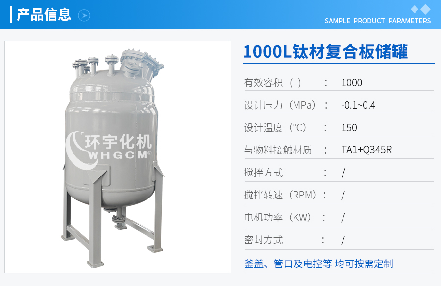 1000L鈦材復(fù)合板儲罐