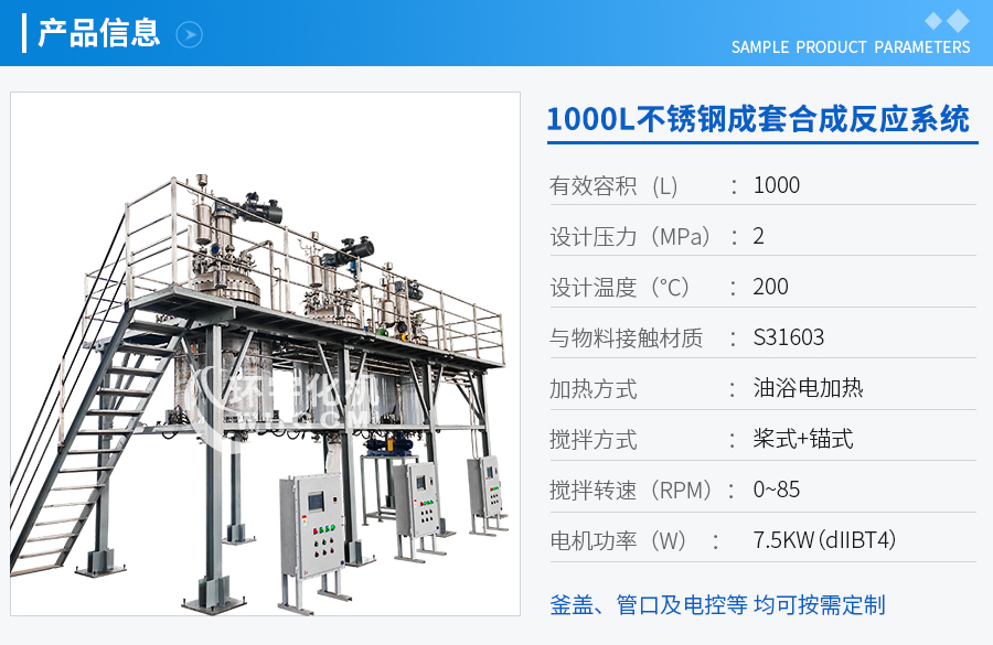 1000不銹鋼成套合成反應系統(tǒng)